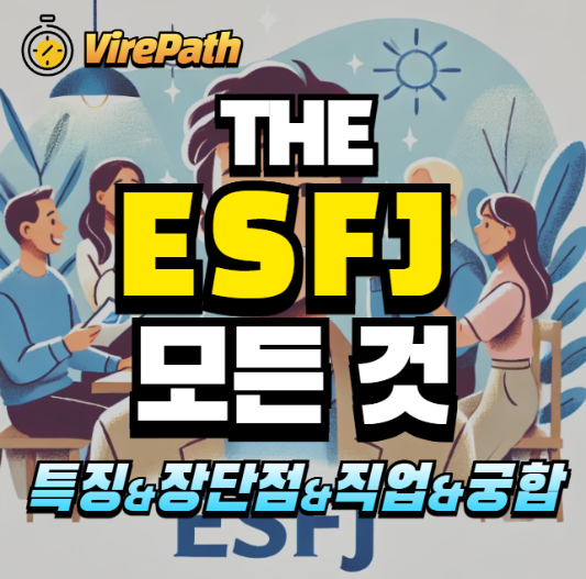 ESFJ 모든 것 알아보기