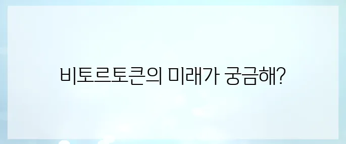 비토르토큰(VTHO) 호재, 소개 및 전망
