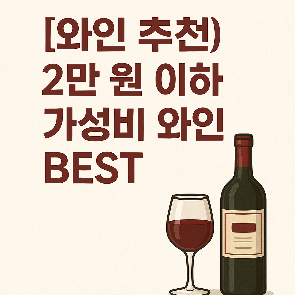 2만 원 이하 가성비 와인 BEST