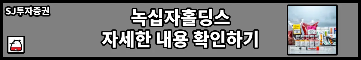 녹십자홀딩스자세한내용
