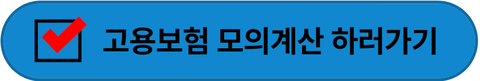 고용보험 모의계산 하러가기
