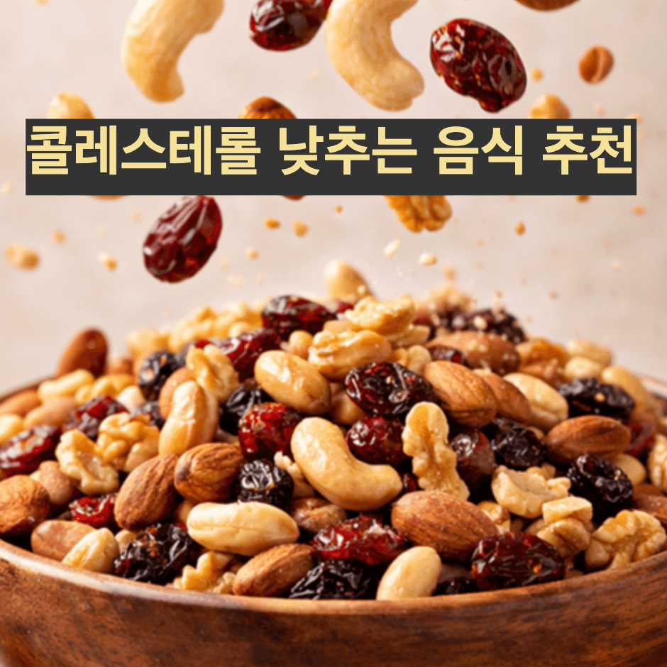 콜레스테롤 낮추는 음식 추천