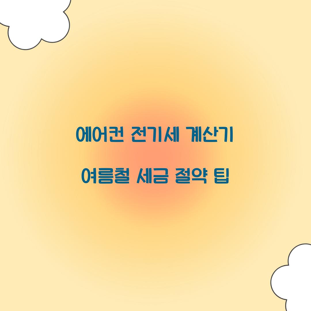 에어컨 전기세 계산기