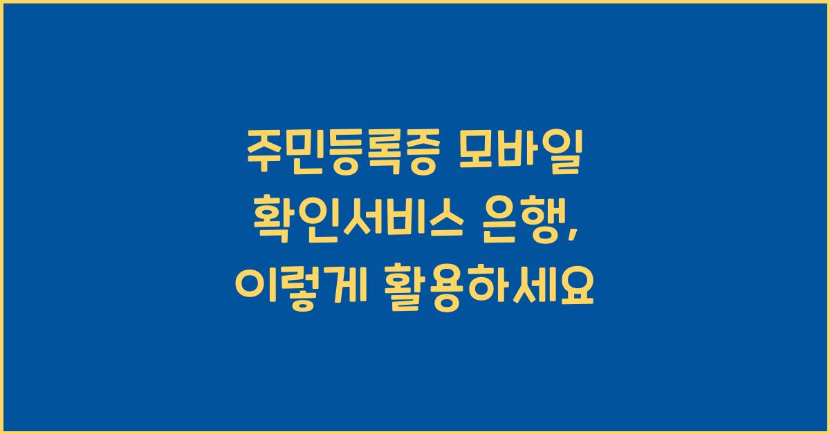 주민등록증 모바일 확인서비스 은행