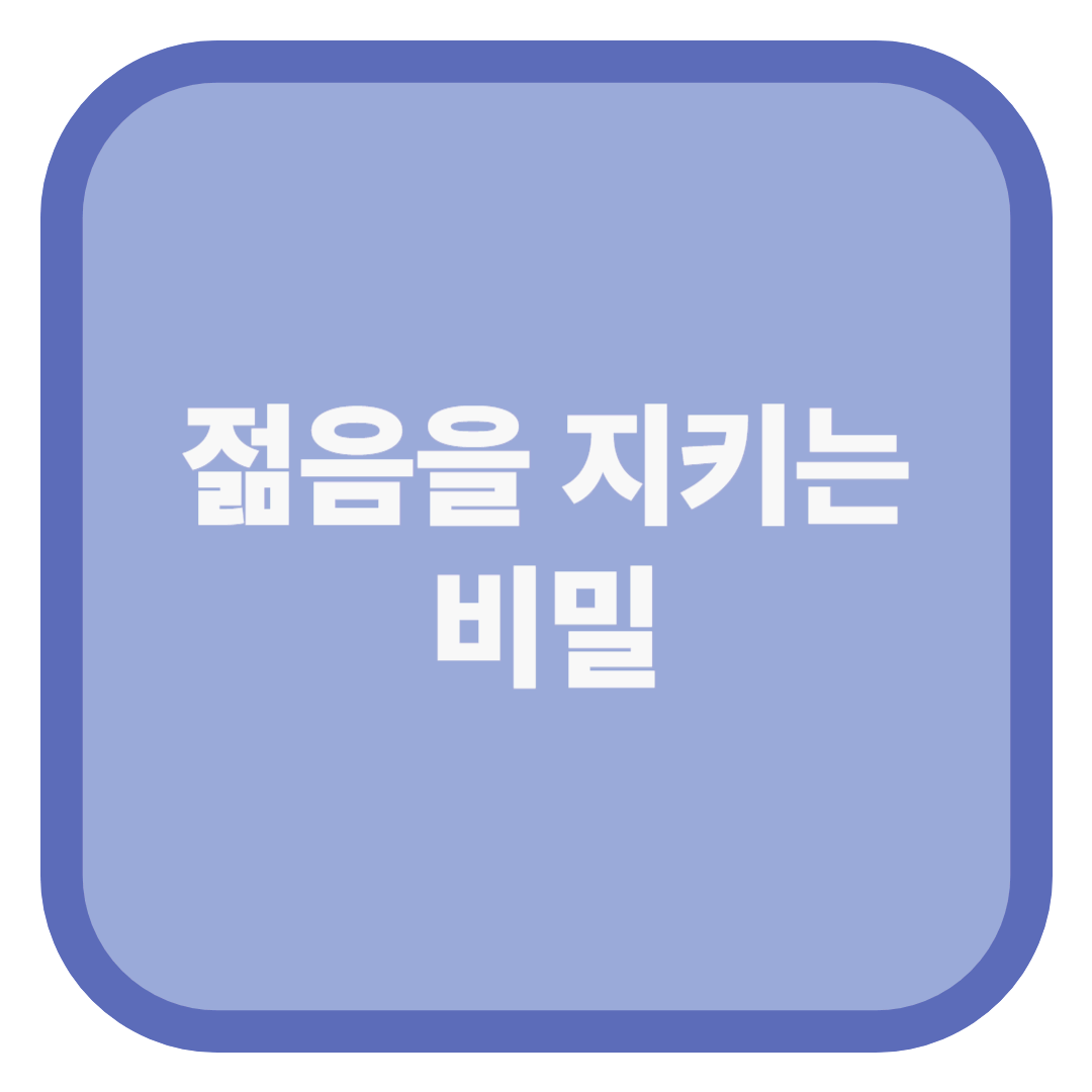 젊음을 지키는 비밀