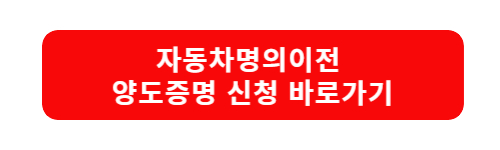 자동차명의이전