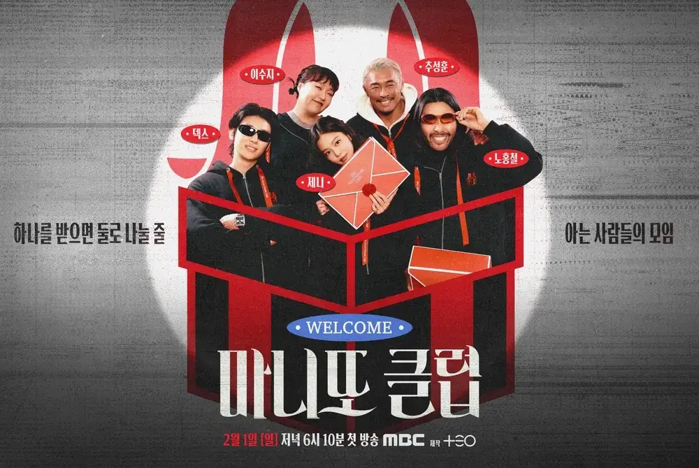 MBC-마니또클럽-출연진-OTT-첫-방송-다시보기