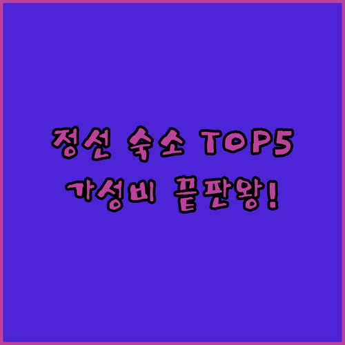 강원도 정선 호텔 추천 TOP 5 위..
