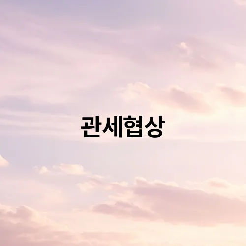 관세협상