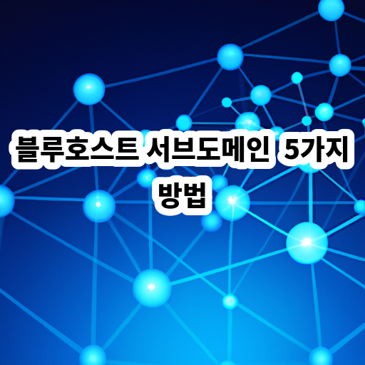 블루호스트 서브도메인 생성 방법