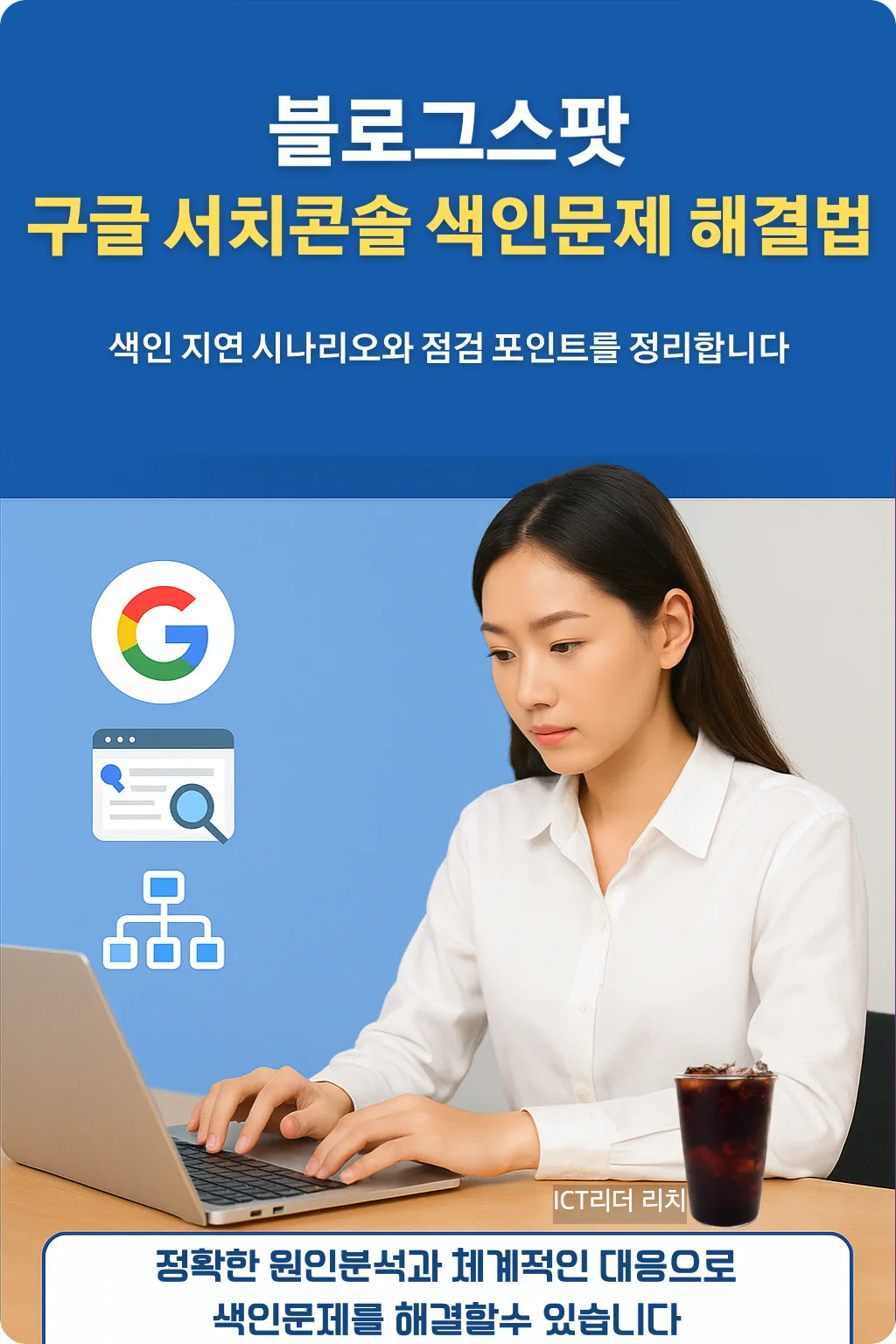 블로그스팟과 티스토리 색인 문제 해결 인포그래픽 (여성 중심)