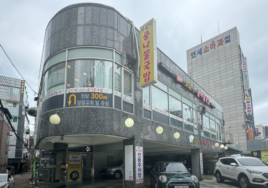 넷길이콩나물국밥 은평본점