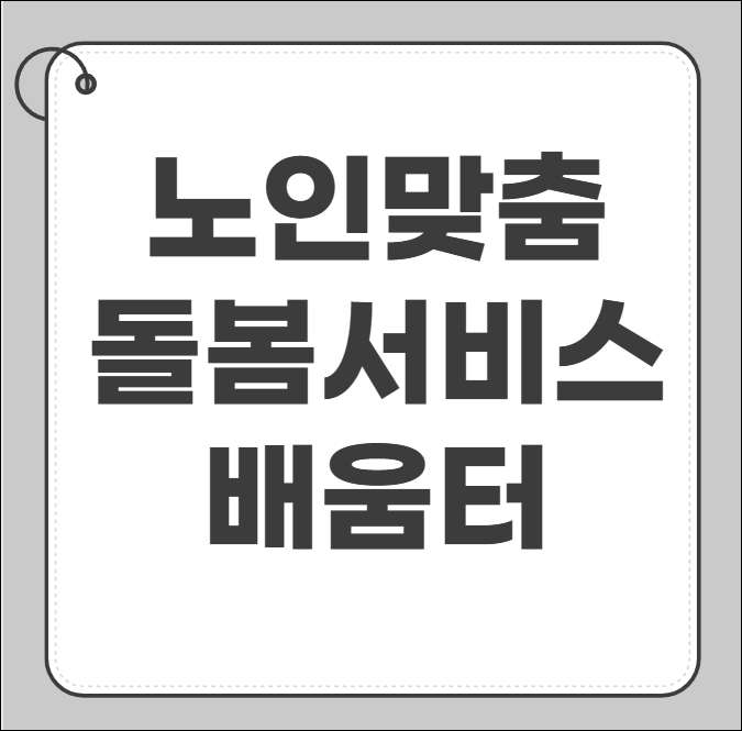 노인맞춤 돌봄 서비스 배움터바로가기