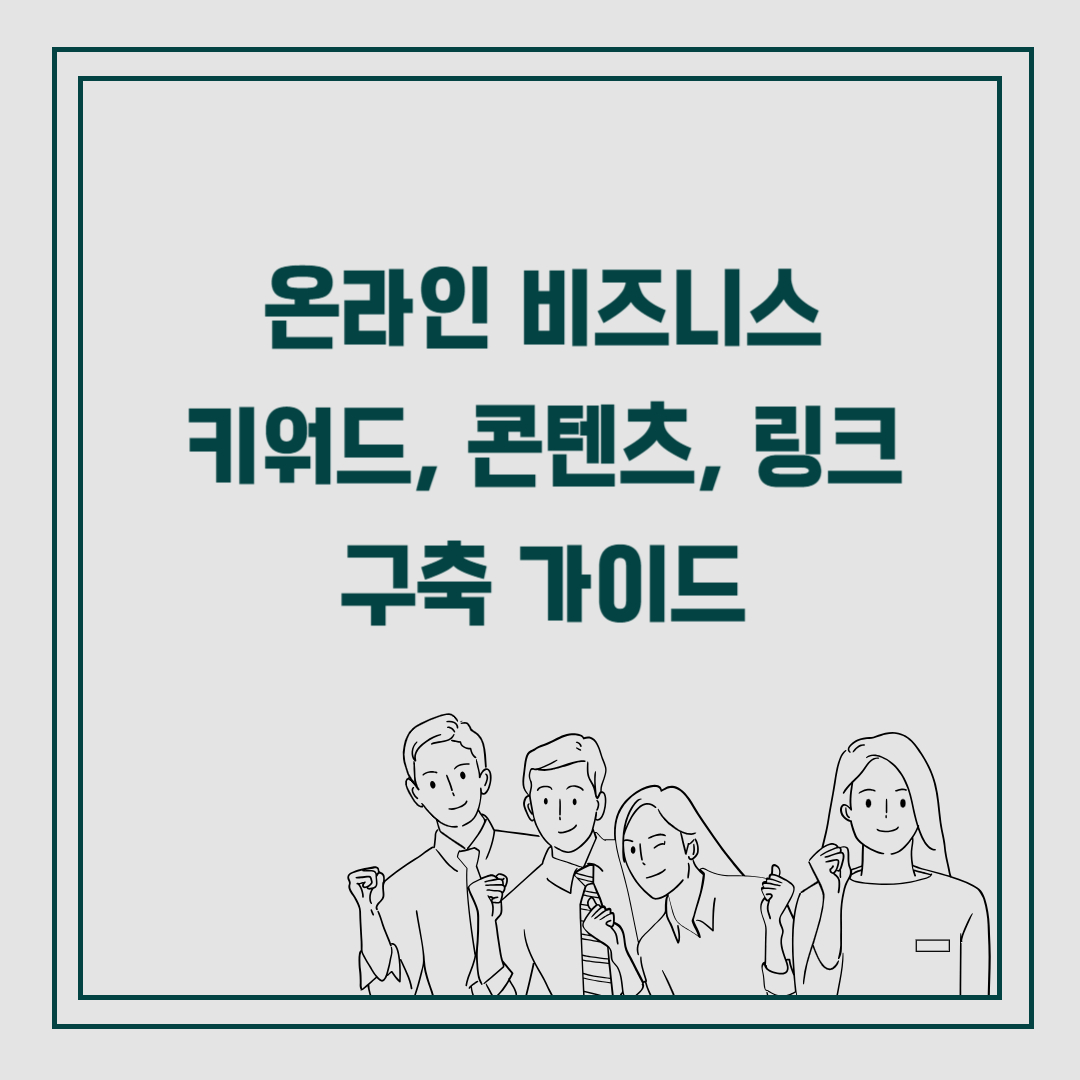 온라인 비즈니스 키워드 콘텐츠 링크 구축 가이드
