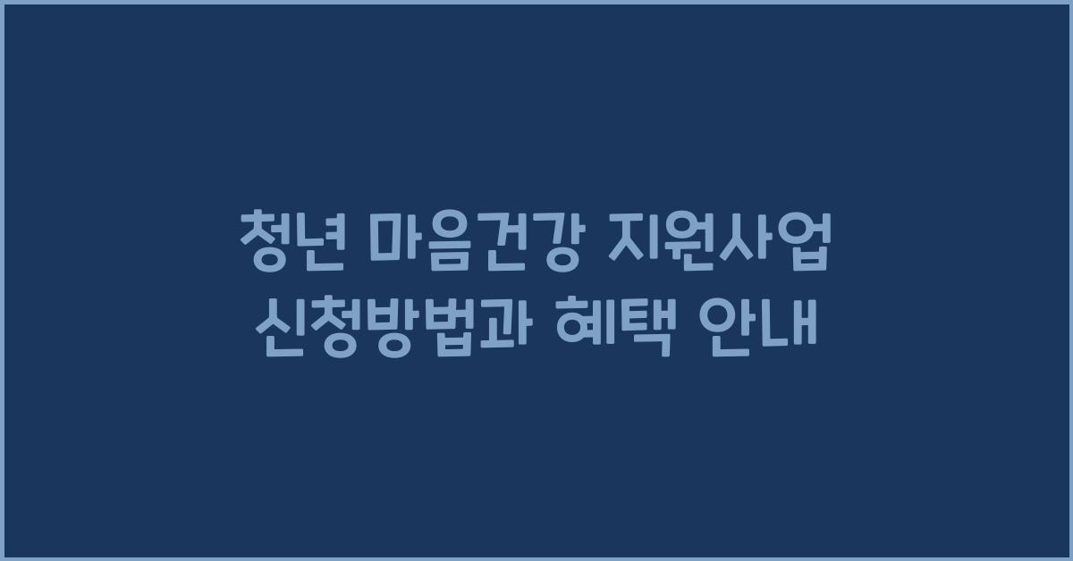 청년 마음건강 지원사업