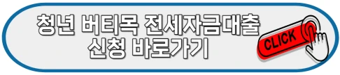 버팀목 전세자금대출