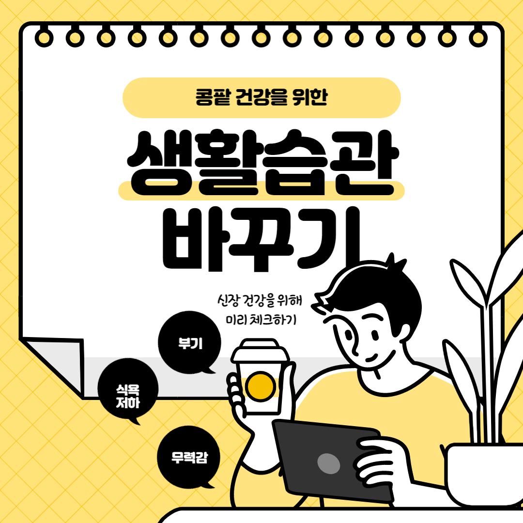콩팥 건강