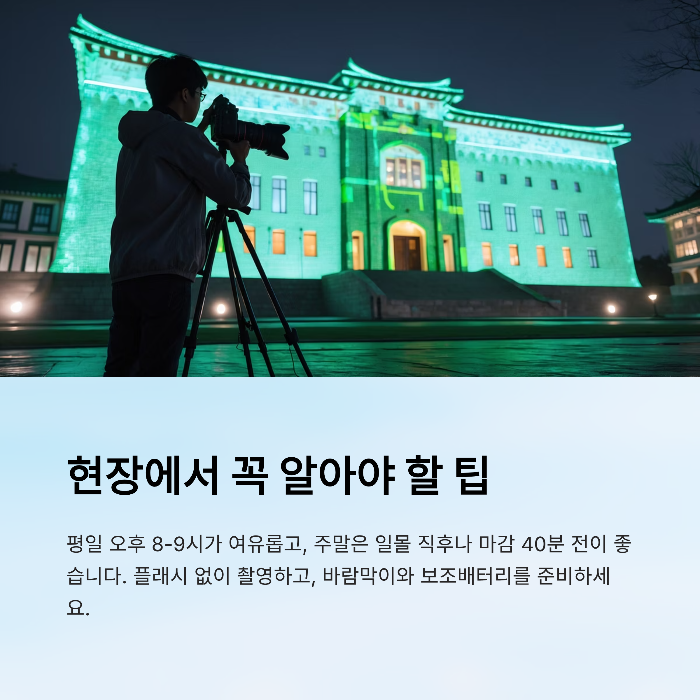 현장 팁: 촬영, 추천 시간대, 안전과 편의