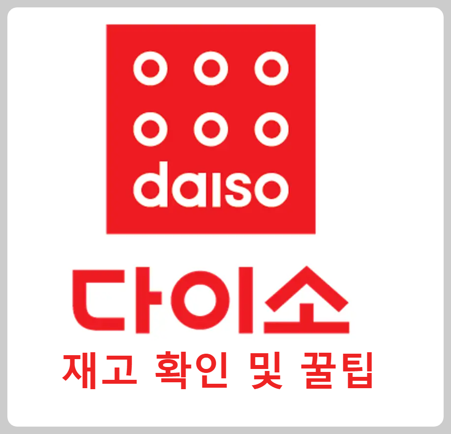 다이소 재고 확인 및 꿀팁