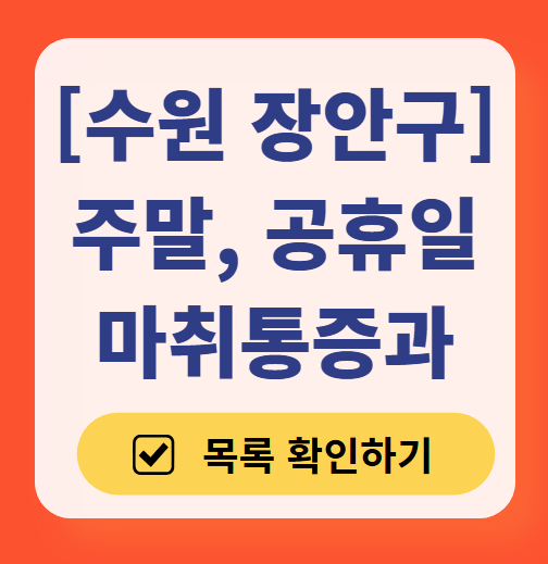 수원시 장안구 주말 문 여는 통증클리닉 병원 추천 목록 ❘ 토요일, 일요일, 공휴일 도수치료 통증주사 신경차단술 ❘ 마취통증의학과 정리