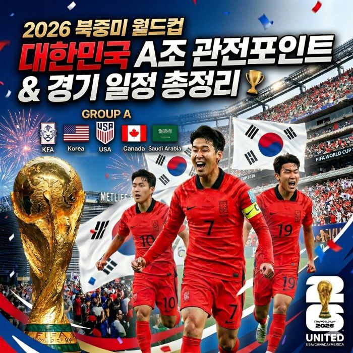 2026 북중미 월드컵 경기 일정 및 관전 포인트 정리