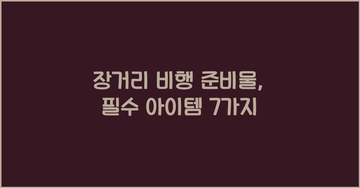 장거리 비행 준비물
