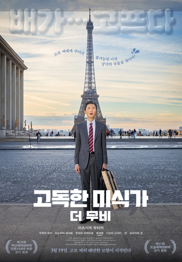 고독한 미식가 더 무비 포스터