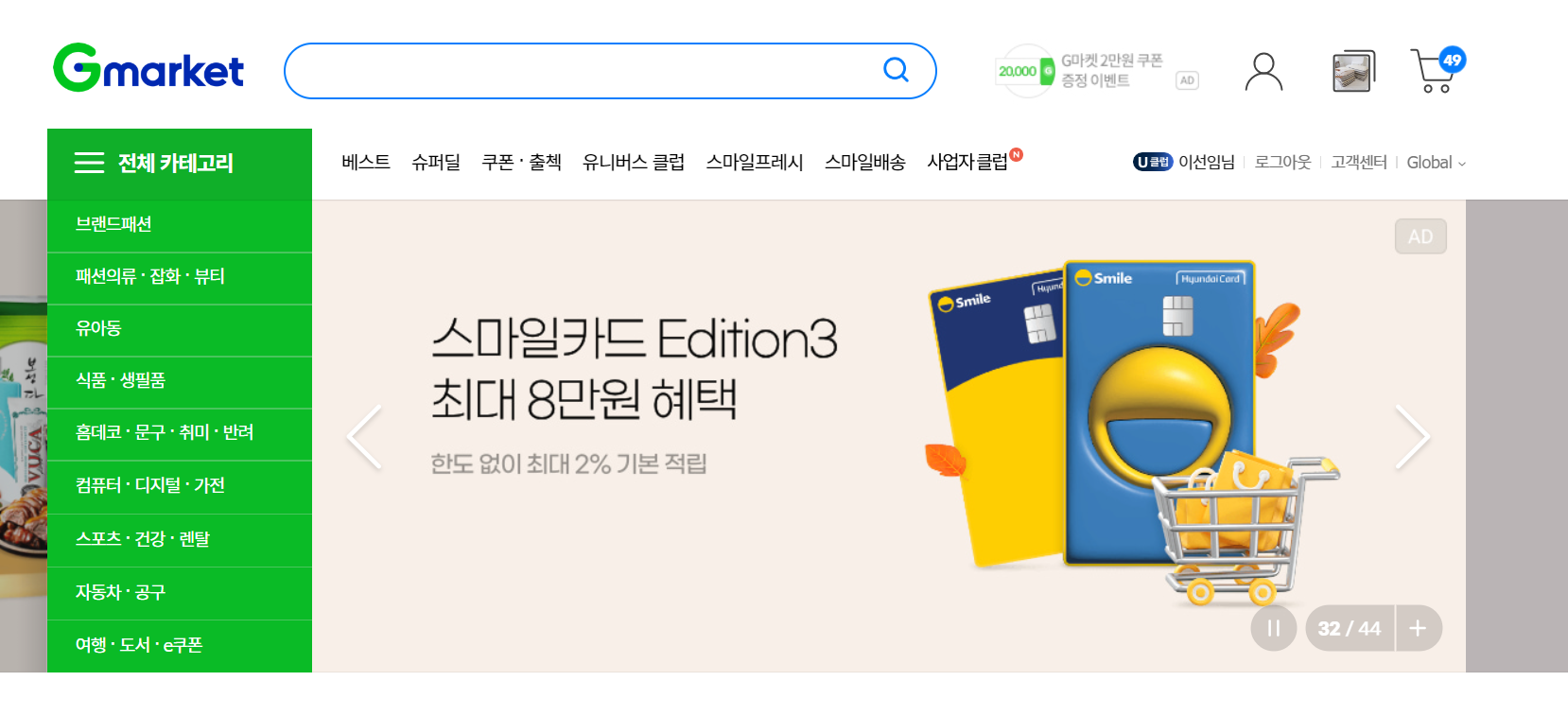 g마켓 홈페이지 적립 한도 없는 혜택까지 43