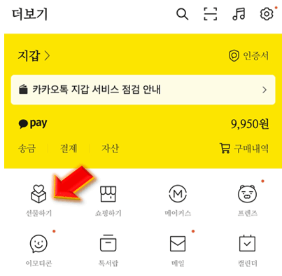 카카오톡-선물하기-들어가기