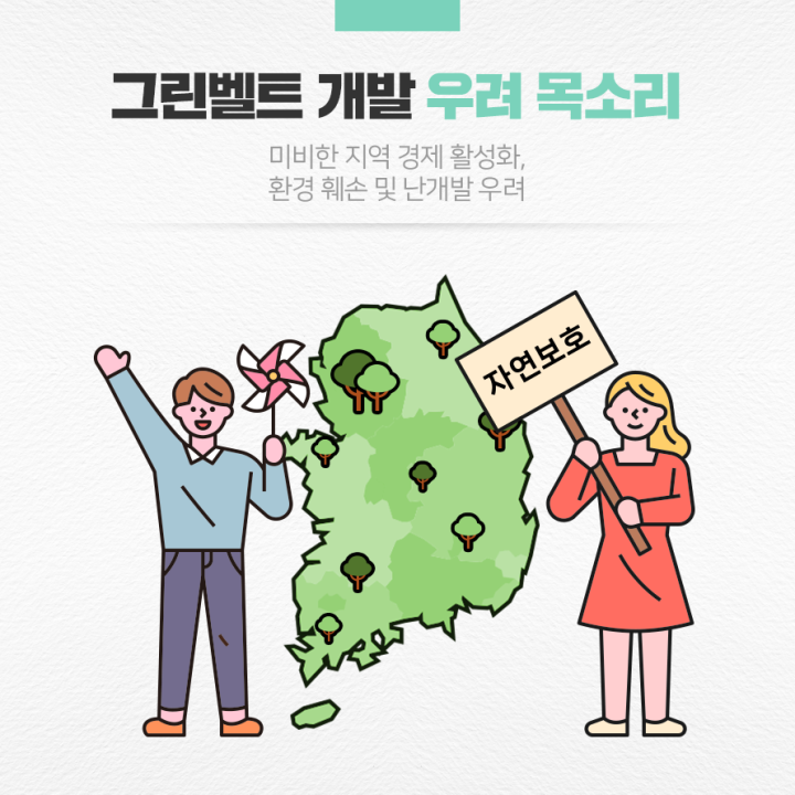 그린벨트 개발 우려 목소리