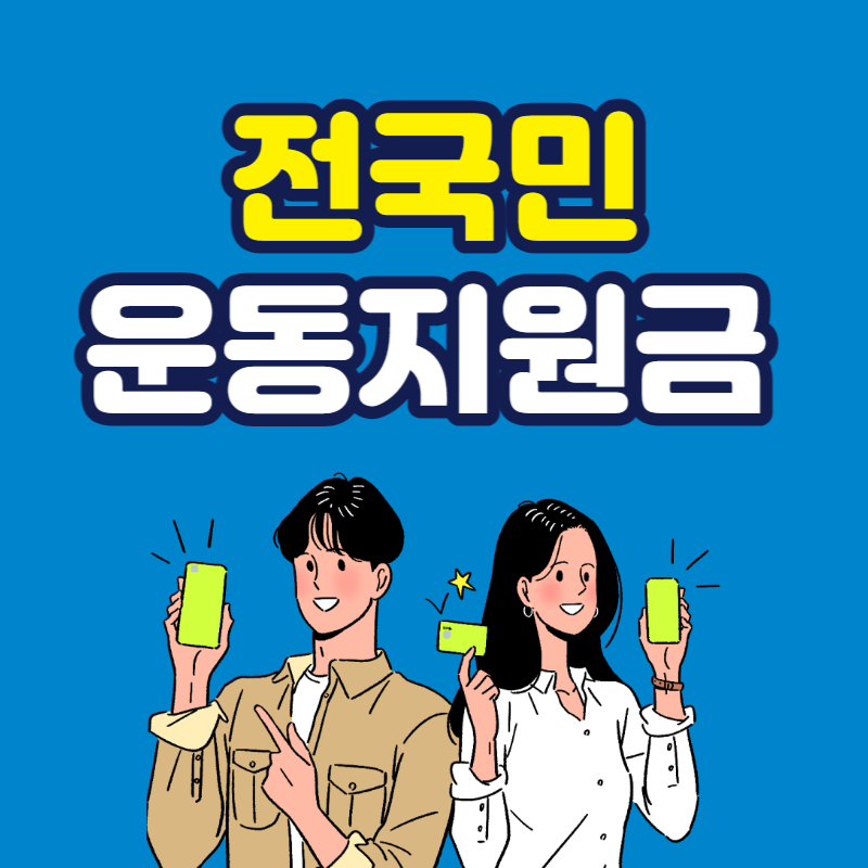 전국민 운동지원금