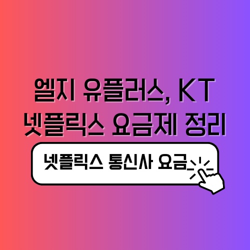엘지 유플러스 KT 넷플릭스 요금제