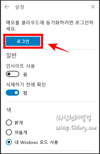 윈도우10의 스티커 메모 설정에서 로그인하기