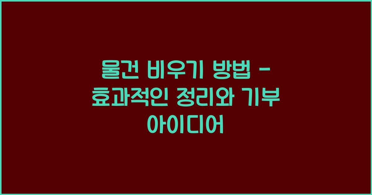 물건 비우기 방법