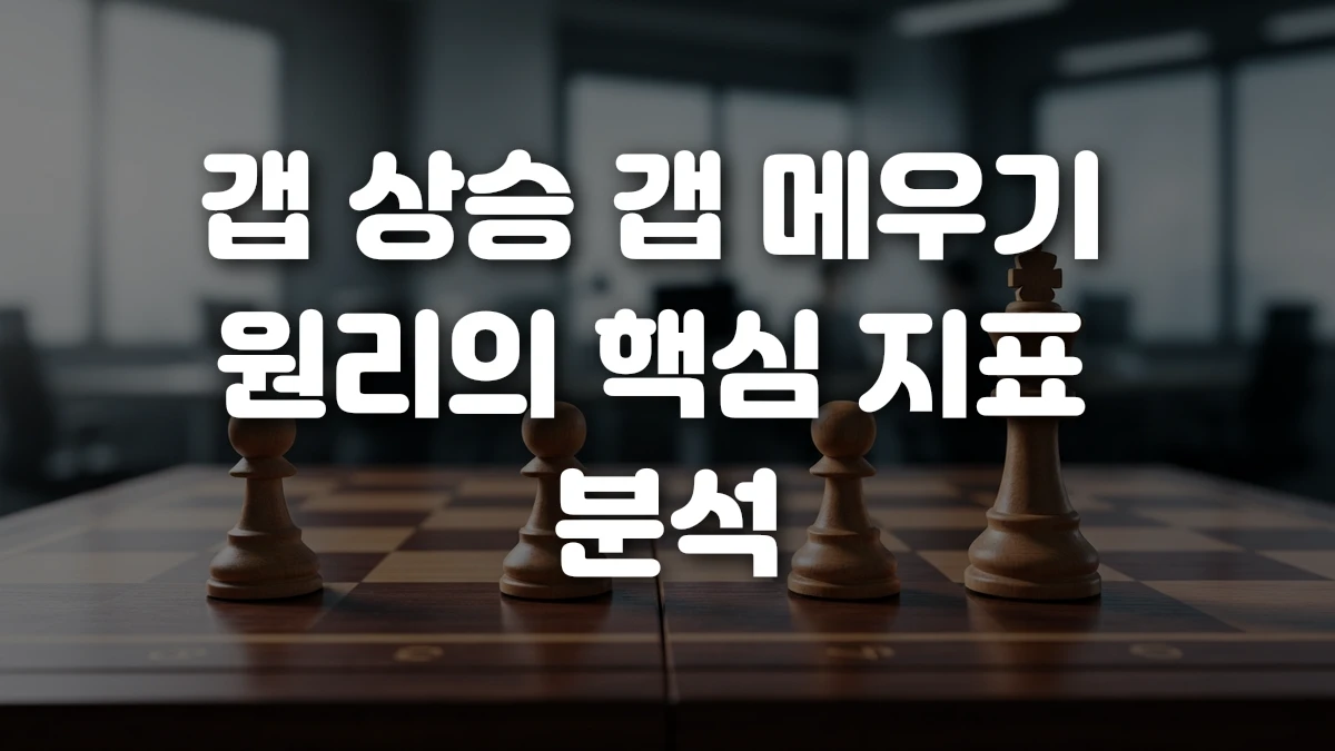 갭 상승 갭 메우기 원리의 핵심 지표 분석