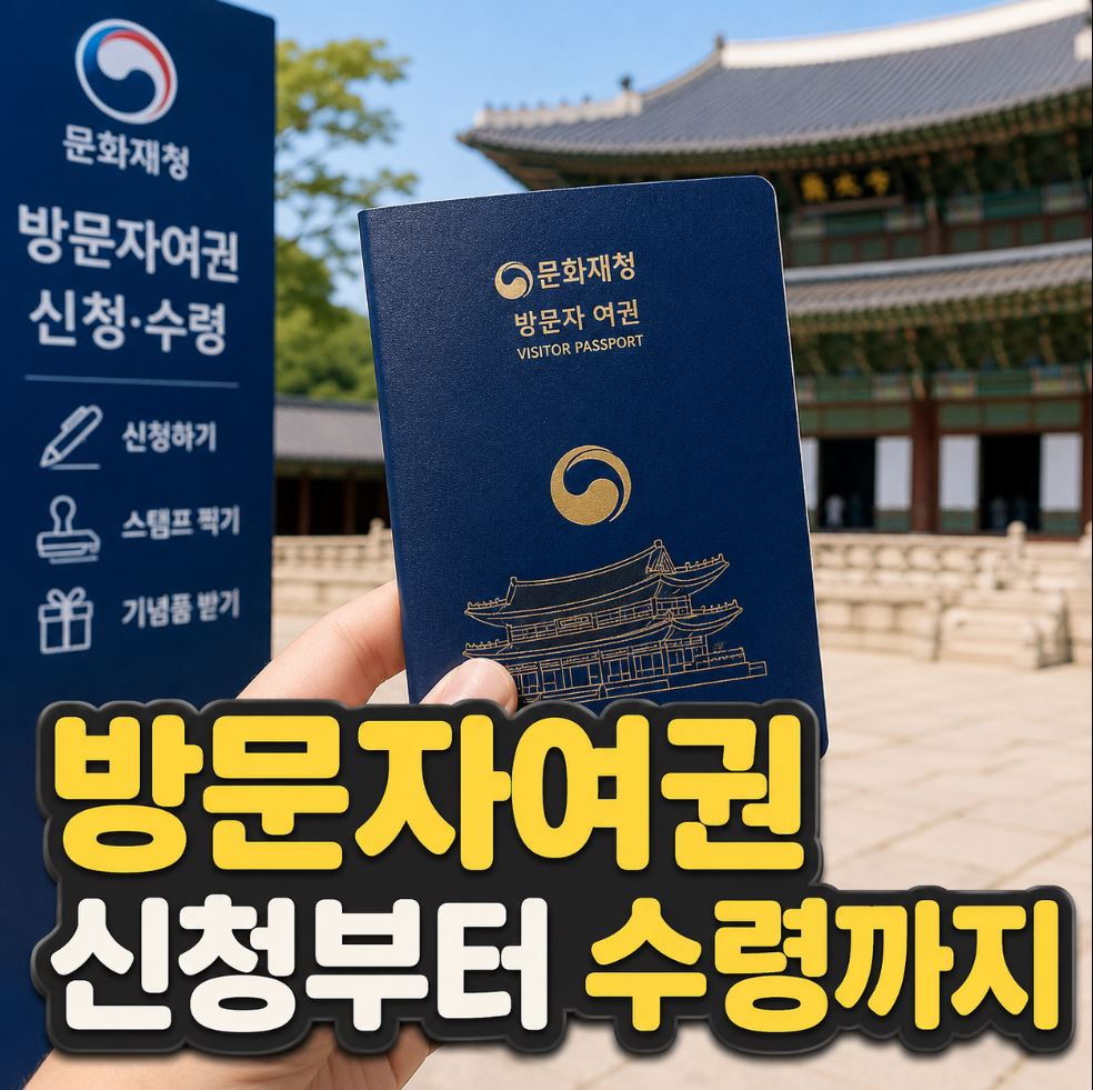 문화재청 방문자여권 신청부터 수령까지