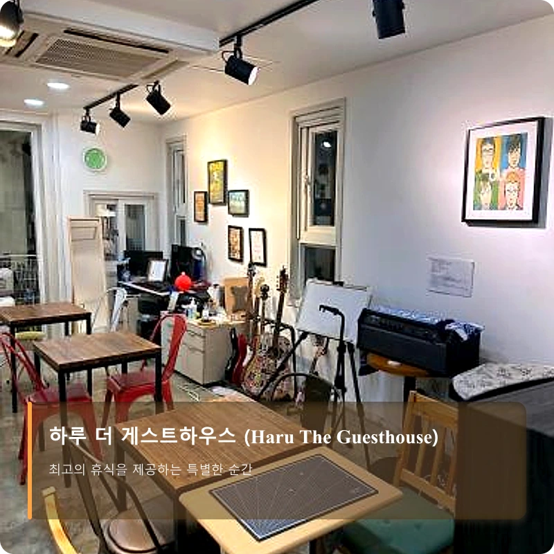 하루 더 게스트하우스 (Haru The Guesthouse)_4