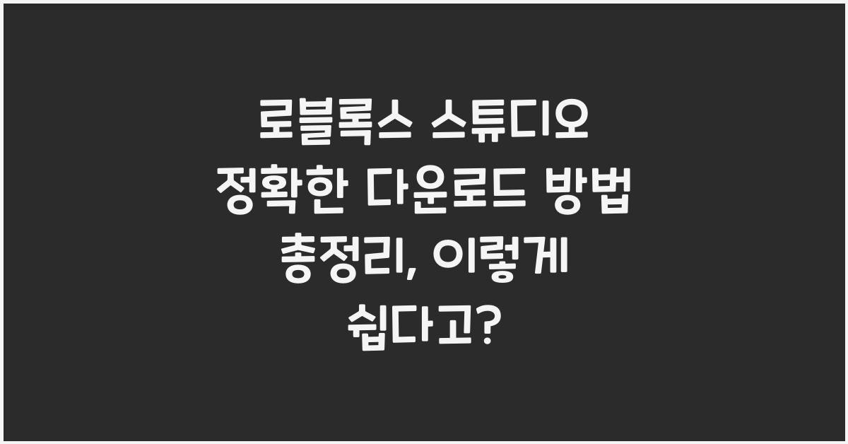 로블록스 스튜디오 정확한 다운로드 방법 총정리