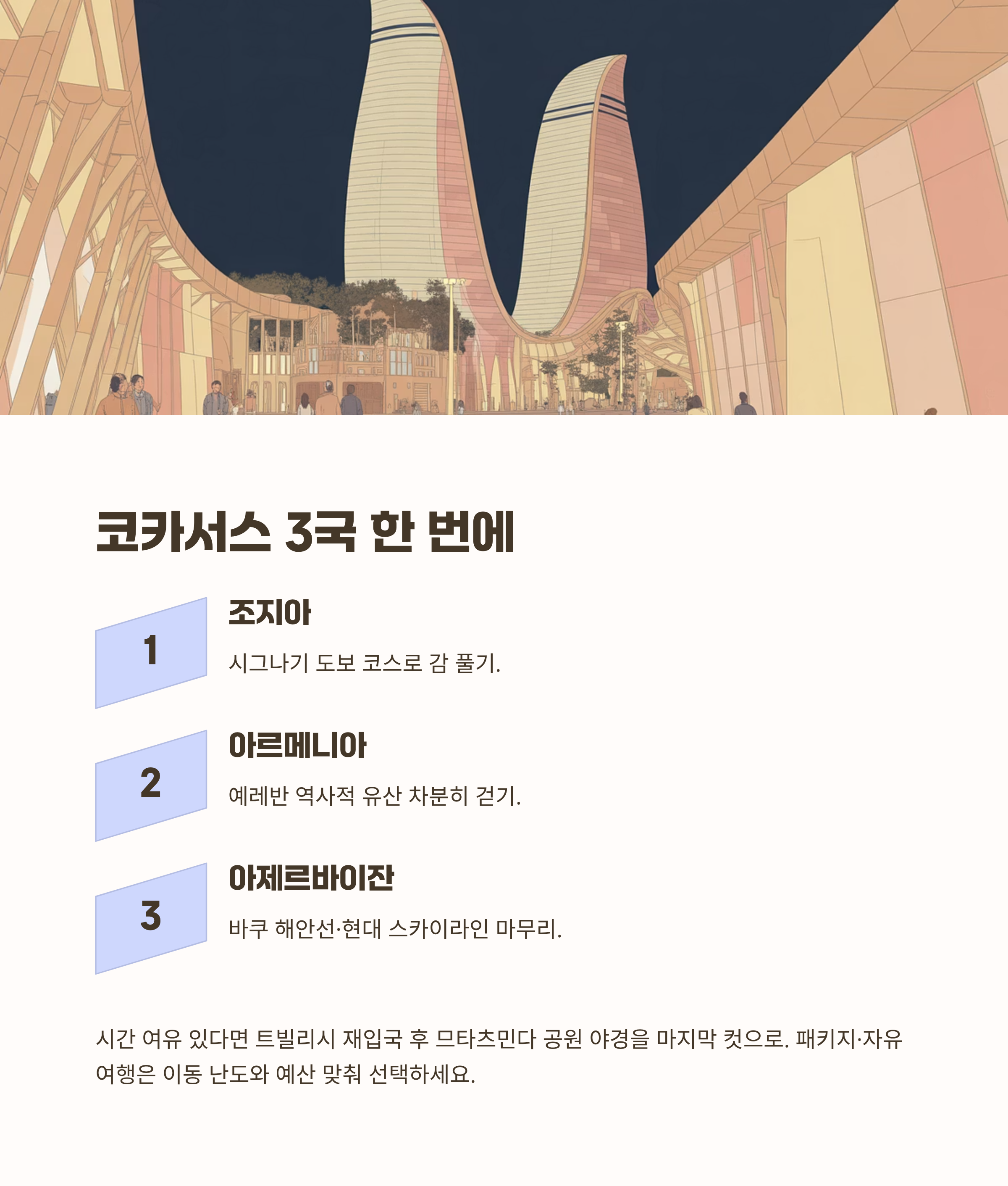 코카서스 3국 한 번에 보기: 조지아·아르메니아·아제르바이잔 코스 제안