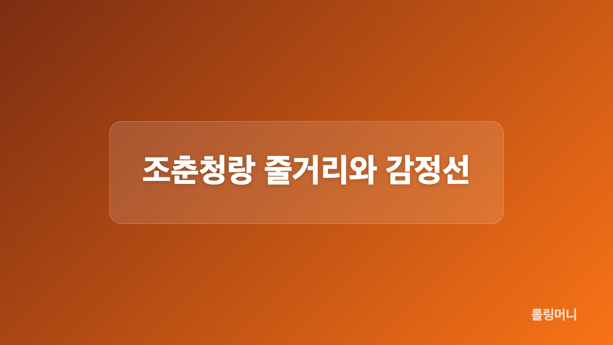 정백연&middot;손천 출연진과 원작 정보
