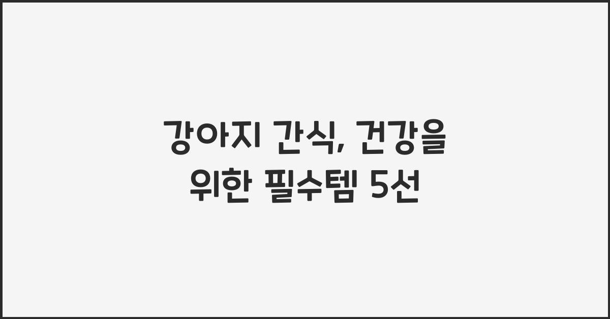 강아지 간식