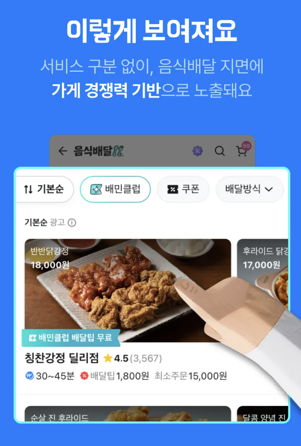 배달의민족 광고 표시