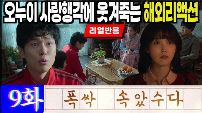 폭삭 속았수다 에피소드 리뷰 드라마의 매력