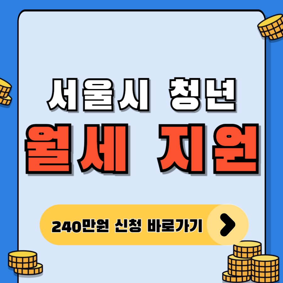 서울시청년월세지원