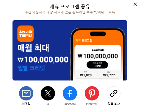 테무 어필리에이트