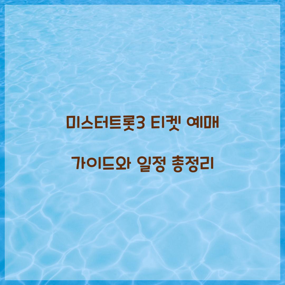 미스터트롯3 티켓