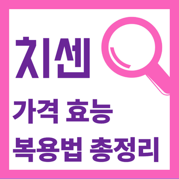 치센 가격 효능 복용법 부작용 사진 1
