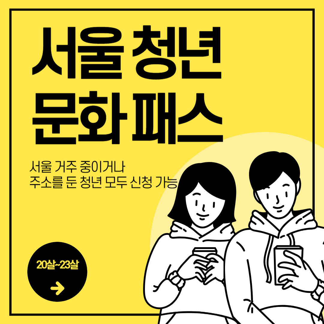 2024 서울 청년 문화패스 20만원 신청방법