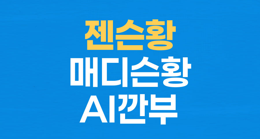 엔비디아 CEO 젠슨 황의 'AI 깐부' 회동, 숨은 기획자는 34세 딸 매디슨 황!