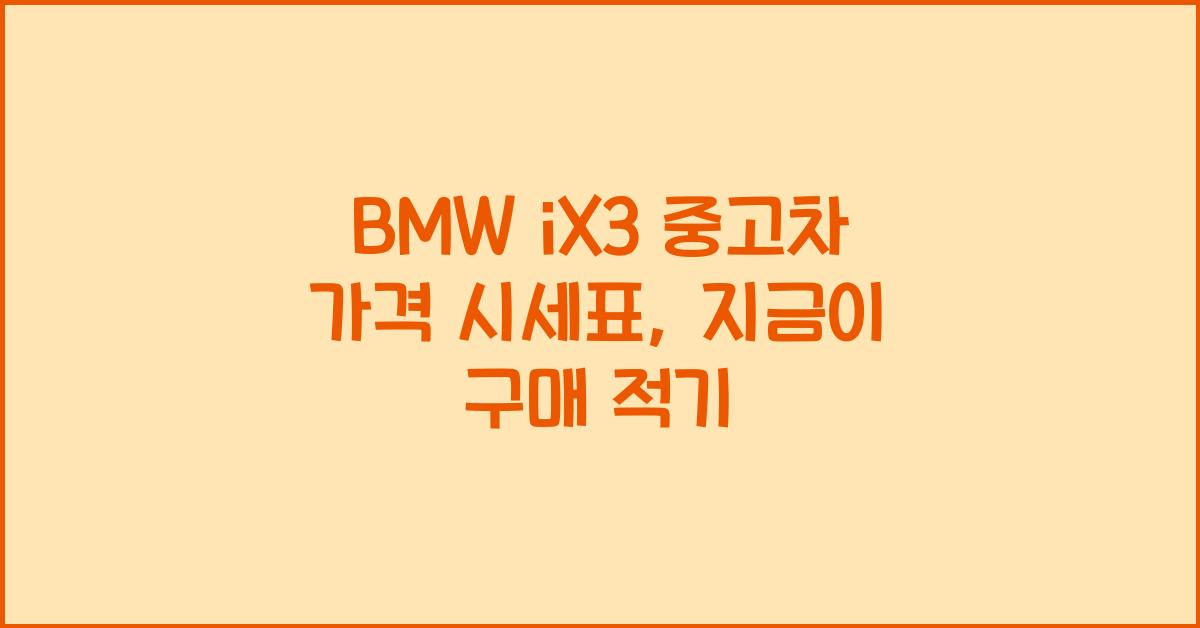 BMW iX3 중고차 가격 시세표
